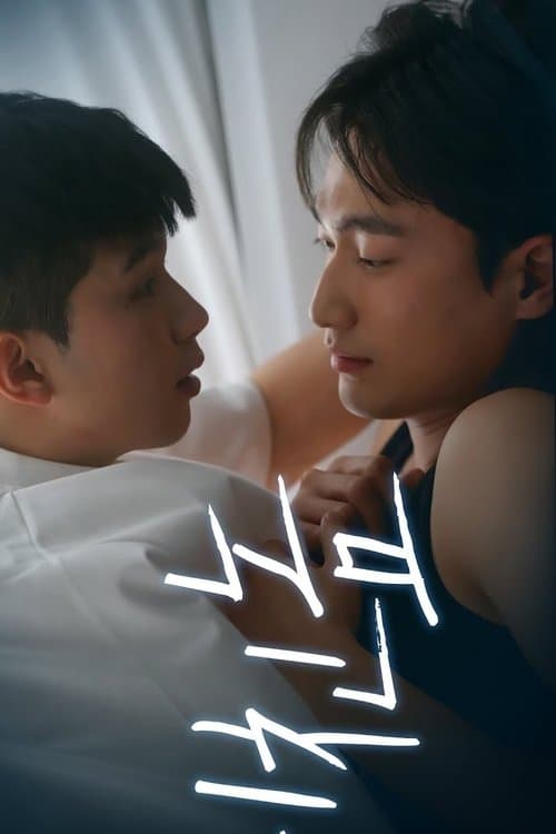 잘못 울린 전화のポスター