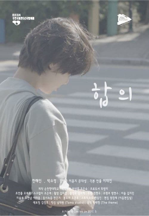 합의のポスター