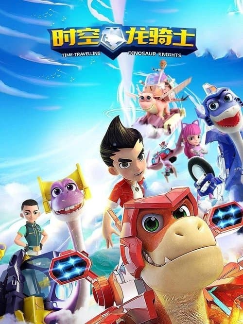 时空龙骑士のポスター