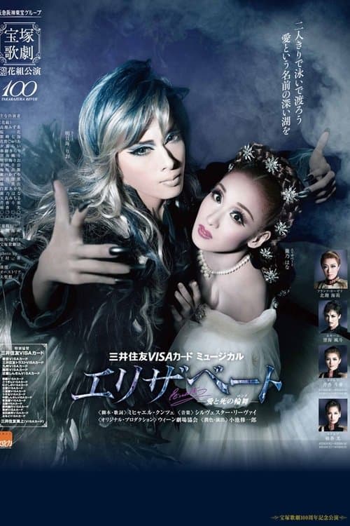 エリザベート －愛と死の輪舞（ロンド）－のポスター