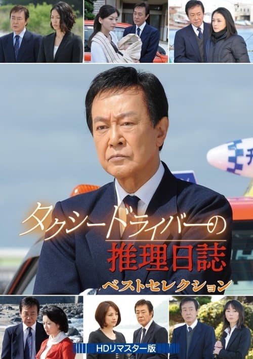 タクシードライバーの推理日誌 SP22のポスター