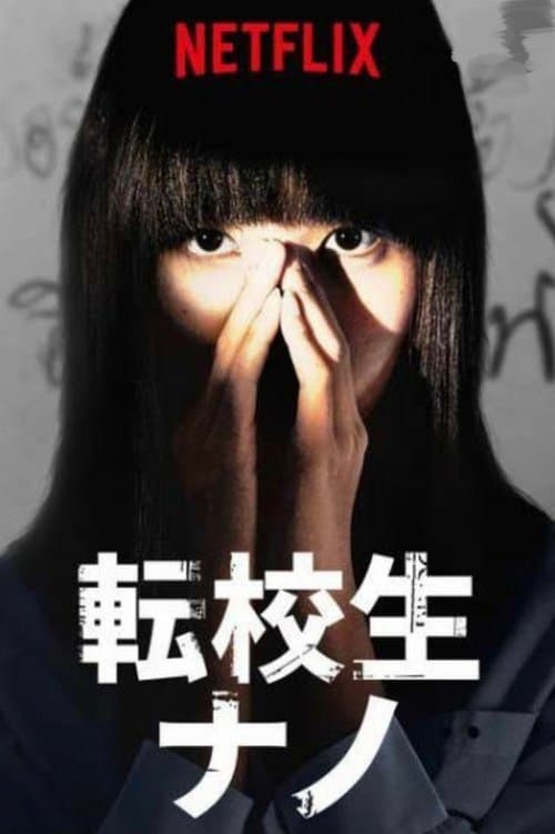転校生ナノのポスター