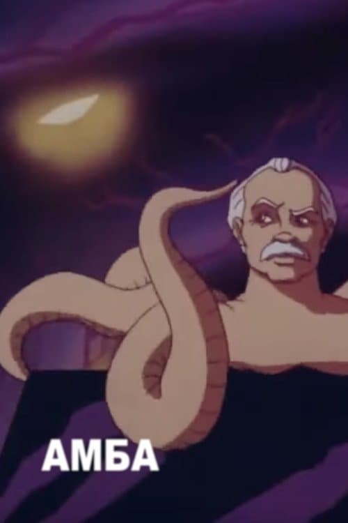 АМБАのポスター