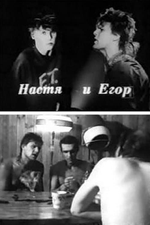 Настя и Егорのポスター