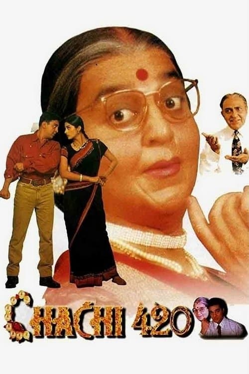 चाची ४२०のポスター
