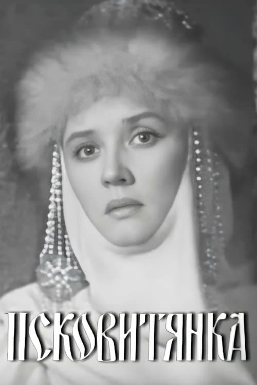 Псковитянкаのポスター