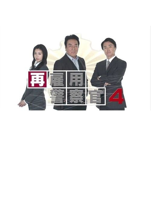 再雇用警察官4のポスター