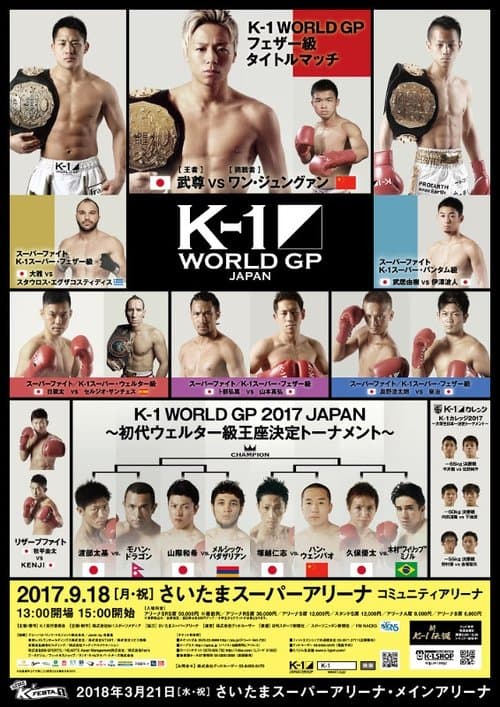 K-1 WORLD GP 2017 JAPAN ～初代ウェルター級王座決定トーナメント～のポスター