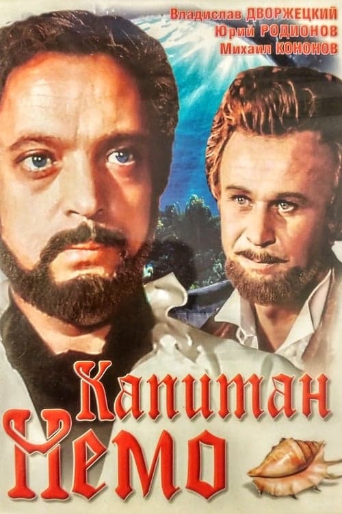 Капитан Немоのポスター