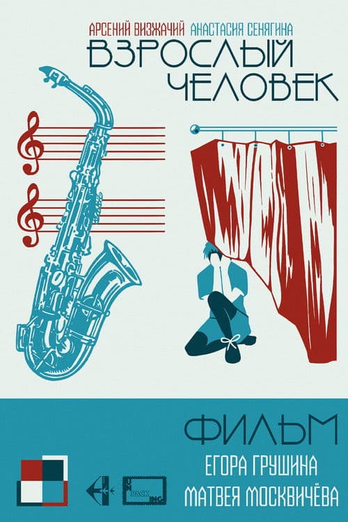 Взрослый человекのポスター