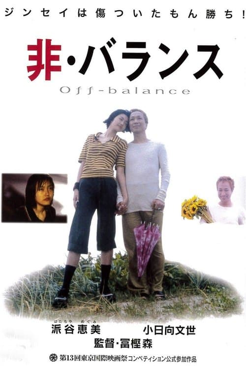 非・バランスのポスター