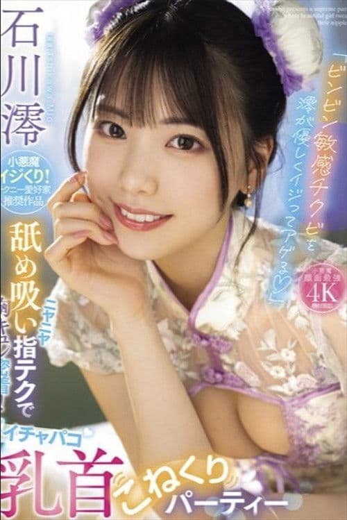 「ビンビン敏感チクビを澪が優しくイジってアゲる」 ニヤニヤ舐め吸い指テクで胸キュン密着!イチャパコ乳首こねくりパーティー 石川澪のポスター
