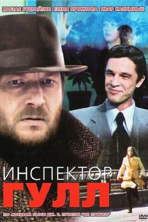 Инспектор Гуллのポスター