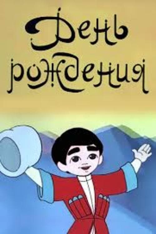 День рожденияのポスター
