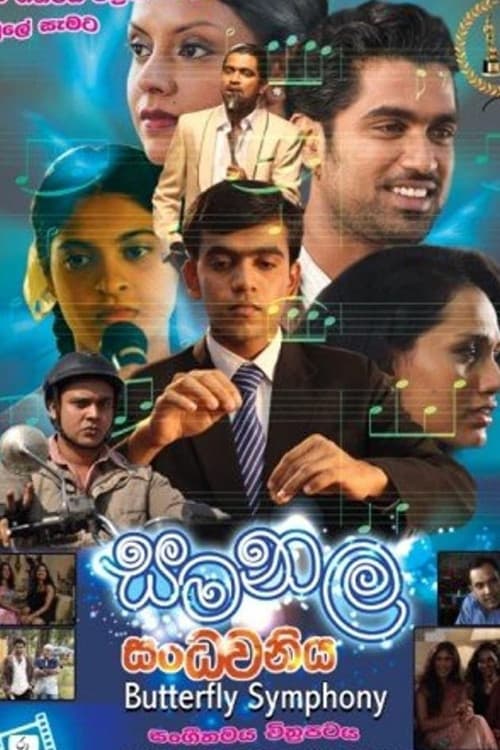 Samanala Sandhawaniya - සමනල සංධ්වනියのポスター