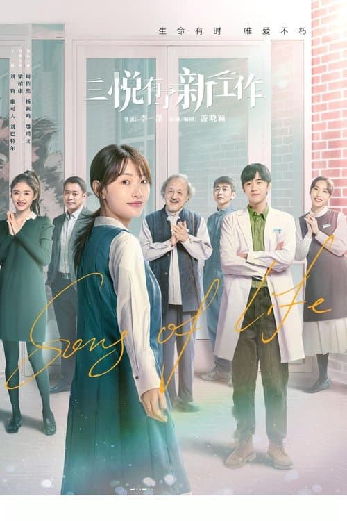 三悦有了新工作のポスター