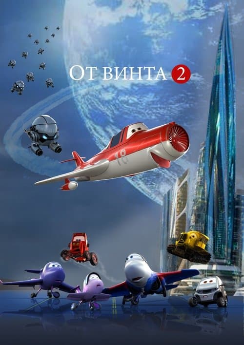 От винта 2のポスター