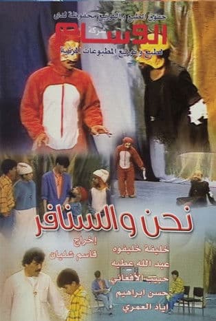 نحن والسنافرのポスター