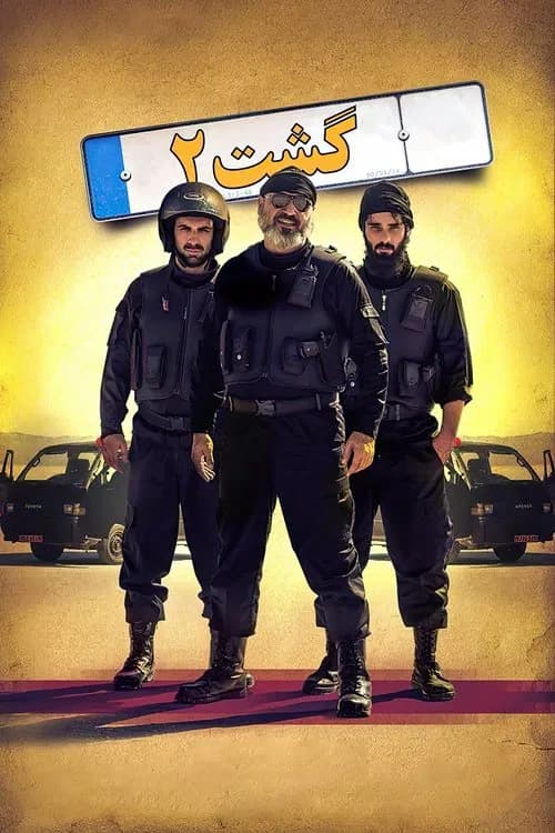 گشت ۲のポスター