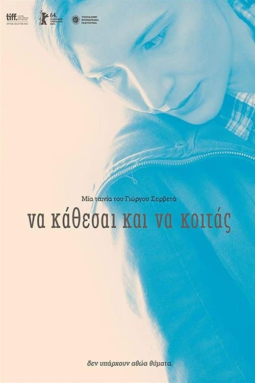 Να Κάθεσαι Και Να Κοιτάςのポスター
