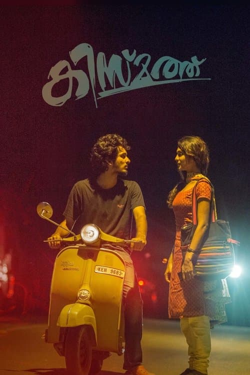 കിസ്മത്ത്のポスター
