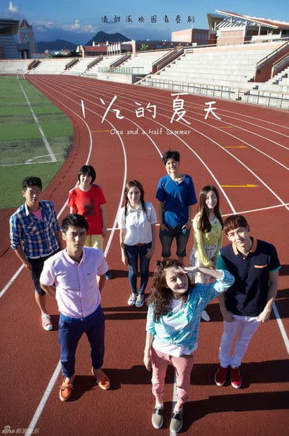 一又二分之一的夏天のポスター