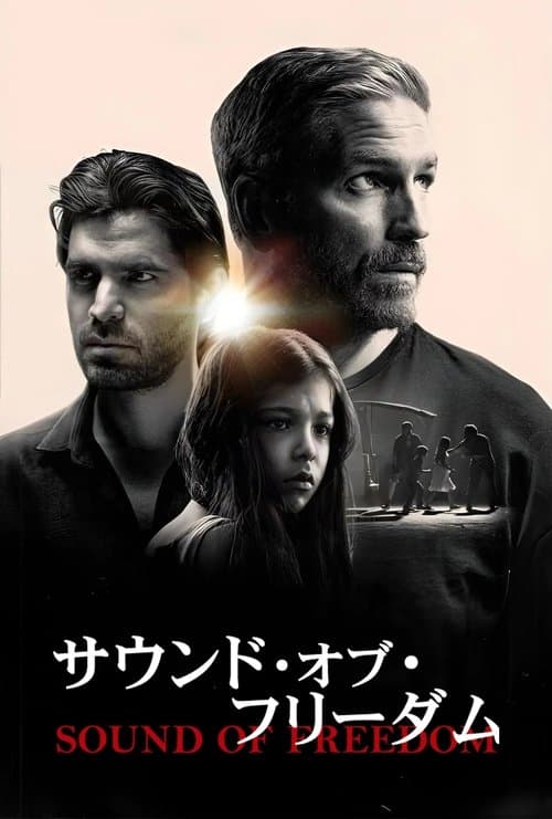 サウンド・オブ・フリーダムのポスター