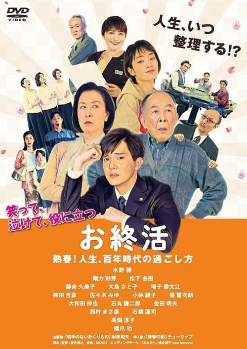 お終活　熟春！人生、百年時代の過ごし方のポスター