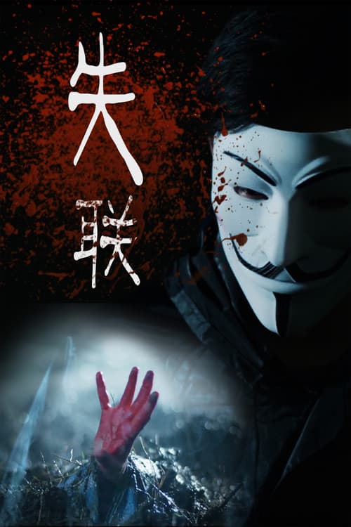 失联のポスター