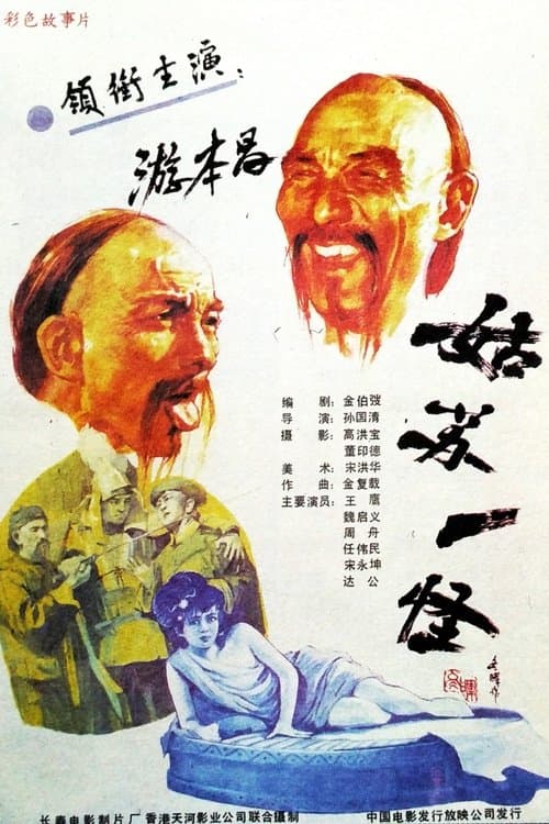 姑苏一怪のポスター