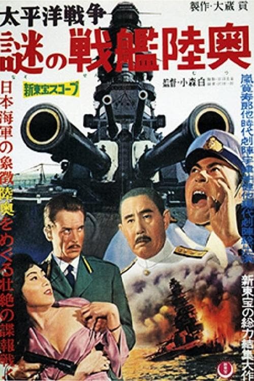 太平洋戦争　謎の戦艦陸奥のポスター