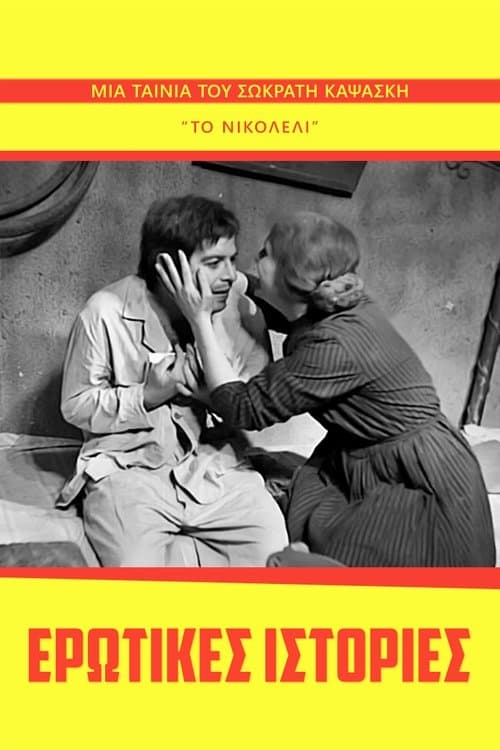 Ερωτικές Ιστορίεςのポスター