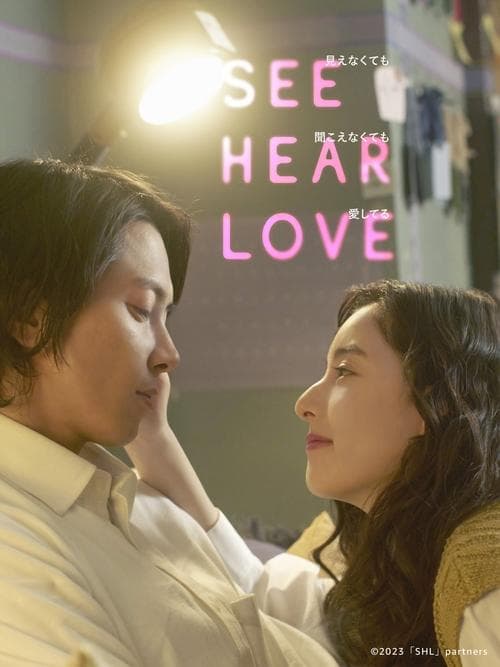 SEE HEAR LOVE 見えなくても聞こえなくても愛してるのポスター