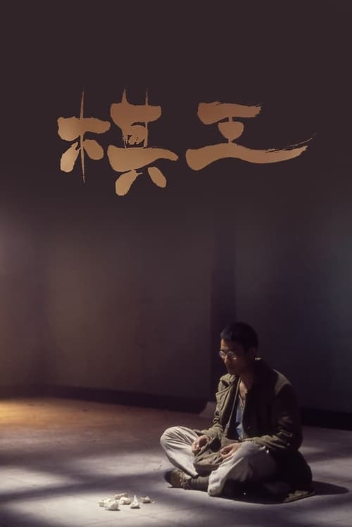 棋王のポスター