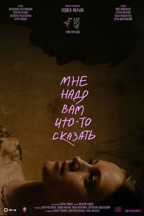 Мне надо вам что-то сказатьのポスター