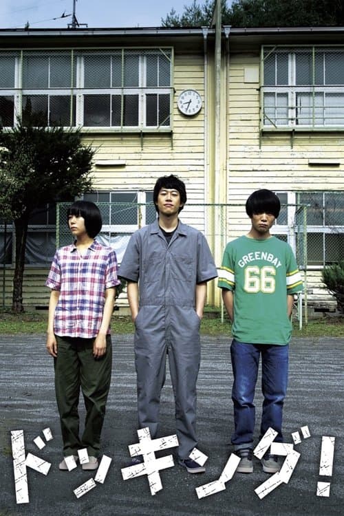 ドッキング！のポスター