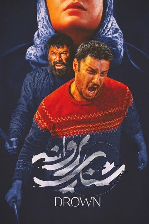 شنای پروانهのポスター