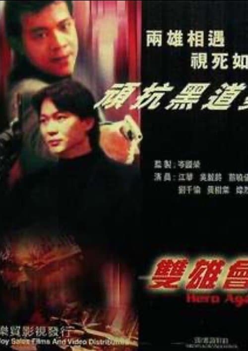 鐳射劇場之雙雄會のポスター