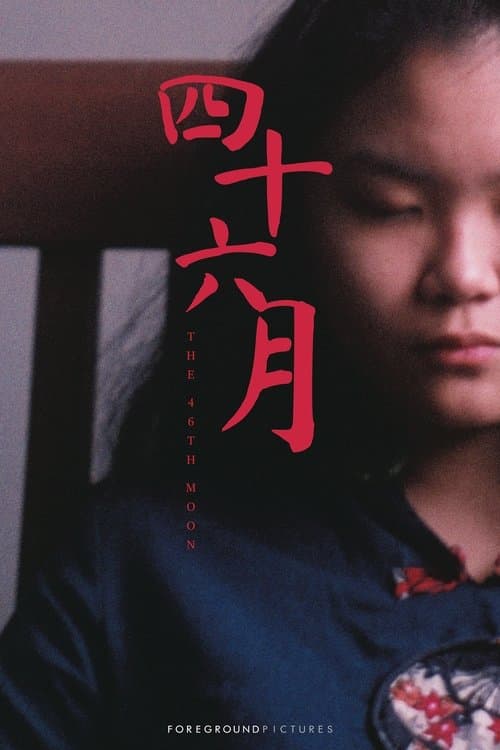 四十六月のポスター