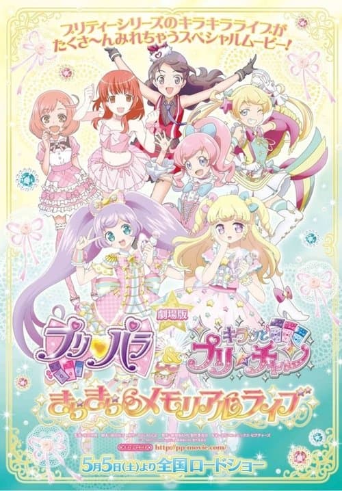 劇場版 プリパラ＆キラッとプリ☆チャン ～きらきらメモリアルライブ～のポスター
