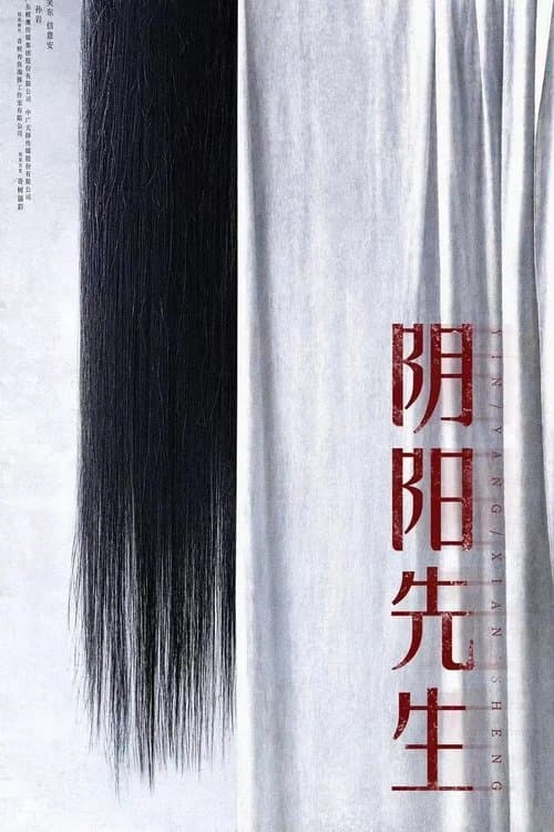 阴阳先生のポスター