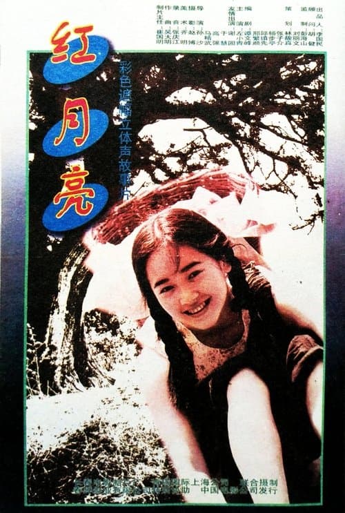 红月亮のポスター