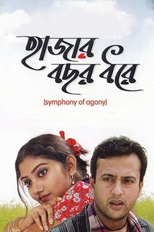 হাজার বছর ধরেのポスター