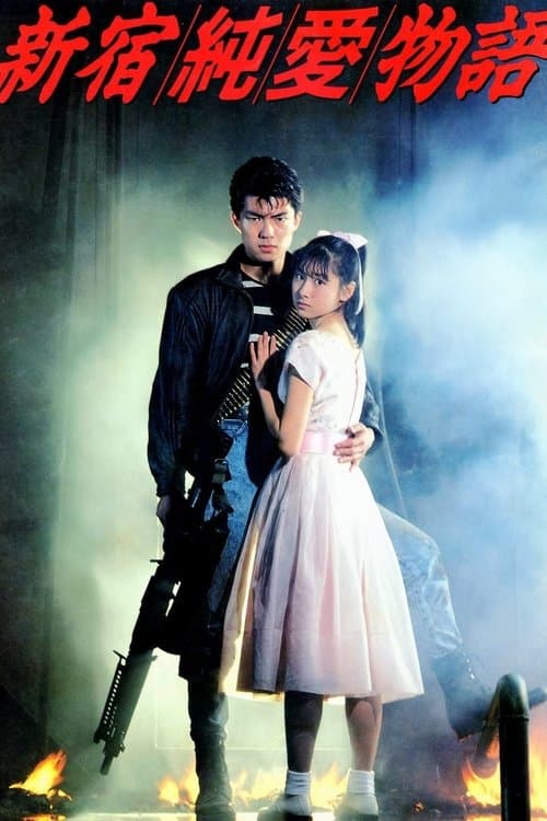 新宿純愛物語のポスター