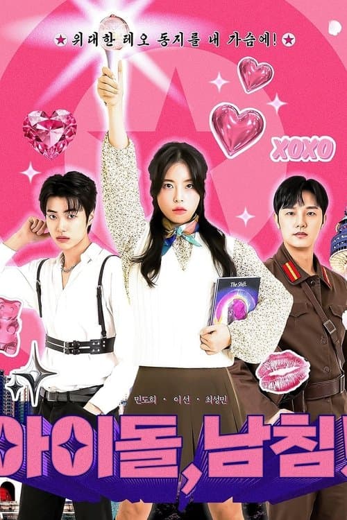 아이돌, 남친!のポスター