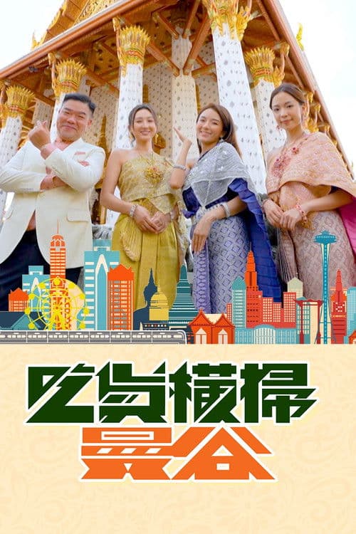 吃貨橫掃曼谷のポスター