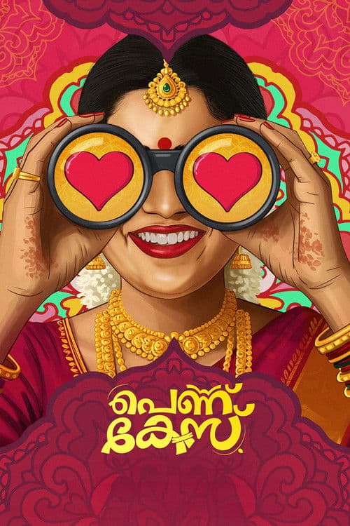 പെണ്ണ് കേസ്のポスター