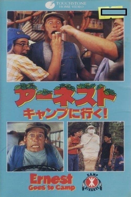 アーネスト キャンプに行く!のポスター