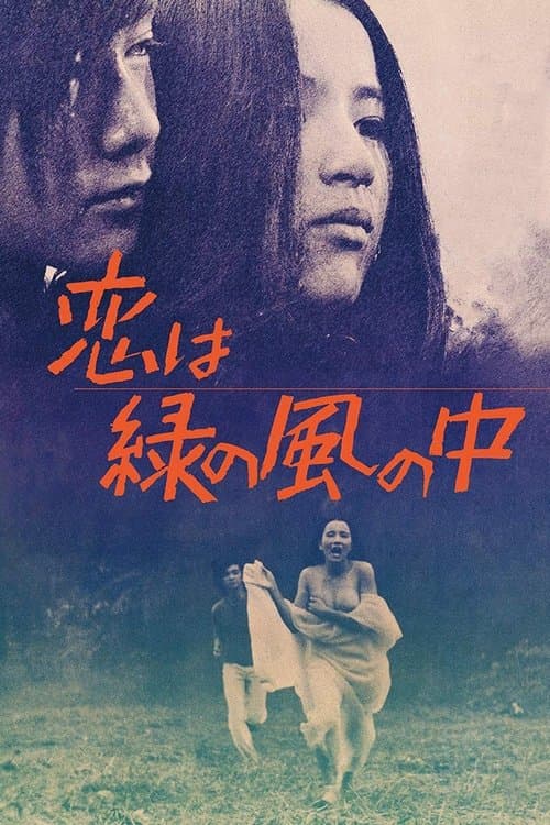 恋は緑の風の中のポスター