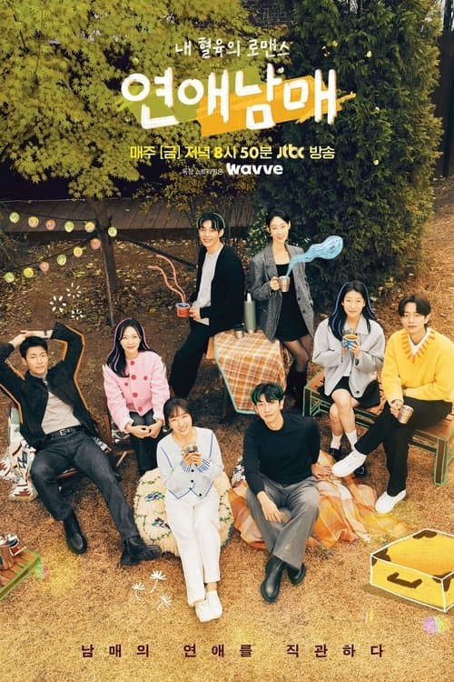 연애남매のポスター